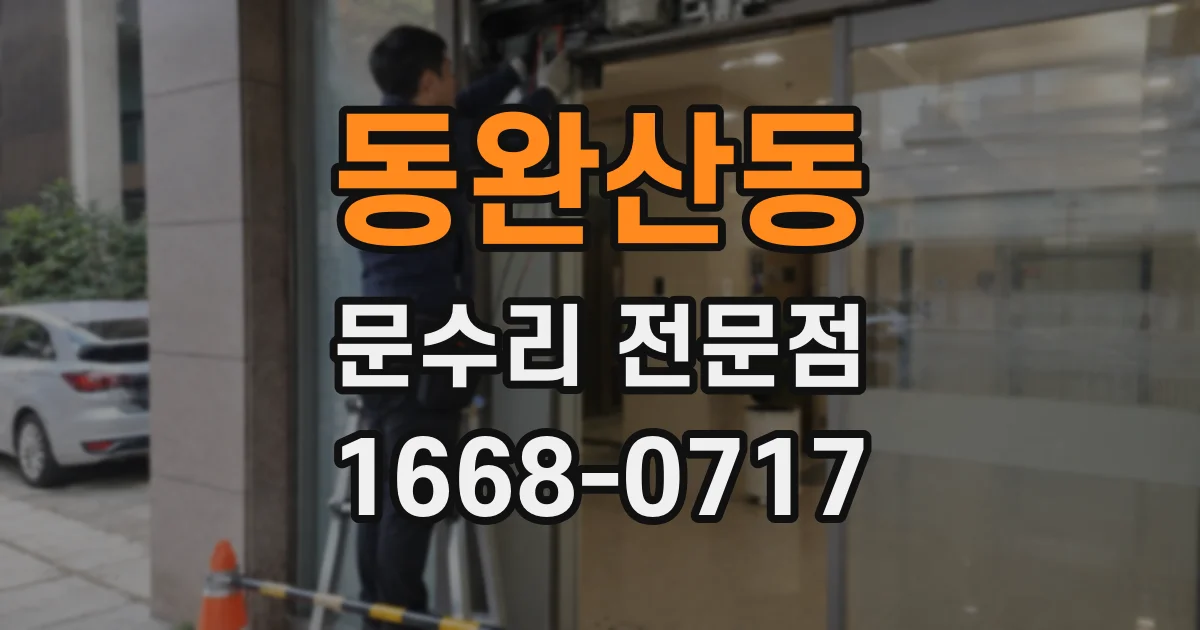 동완산동 문수리 전문점