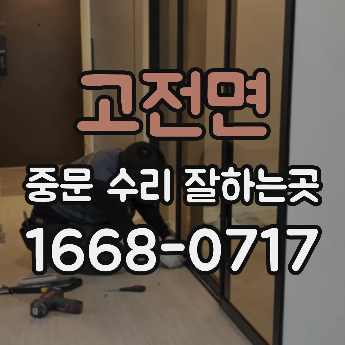 고전면 중문 수리 잘하는곳