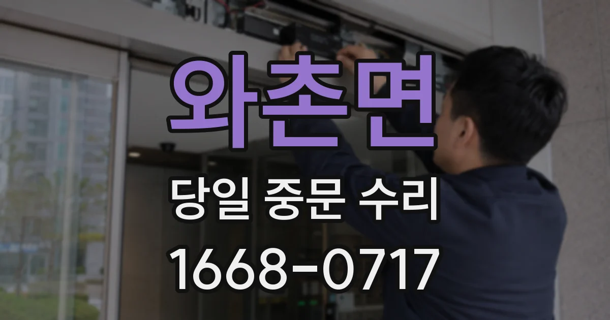 와촌면 당일 중문 수리