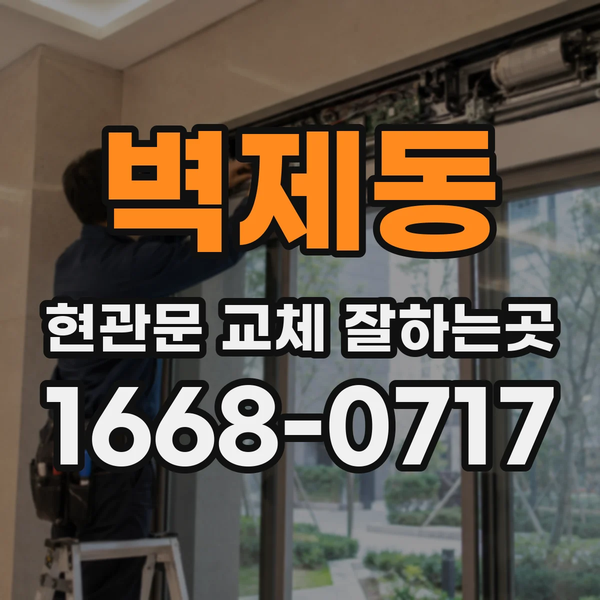 벽제동 현관문 교체 잘하는곳