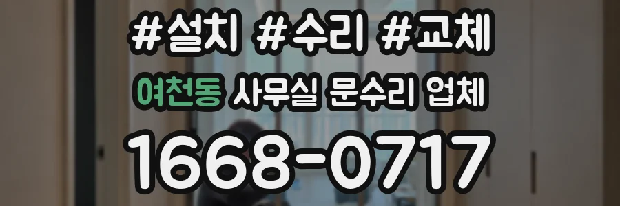 여천동 사무실 문수리 업체