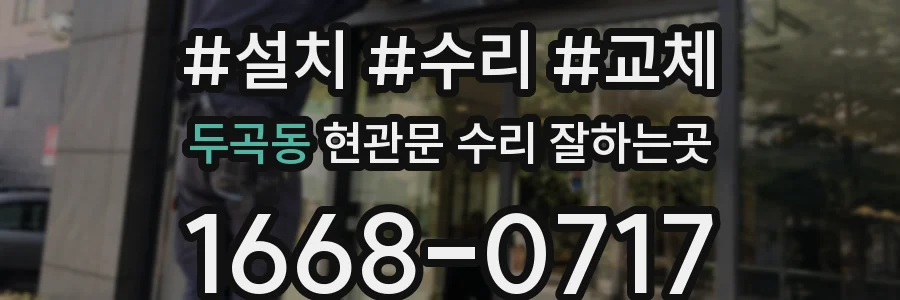 두곡동 현관문 수리 잘하는곳