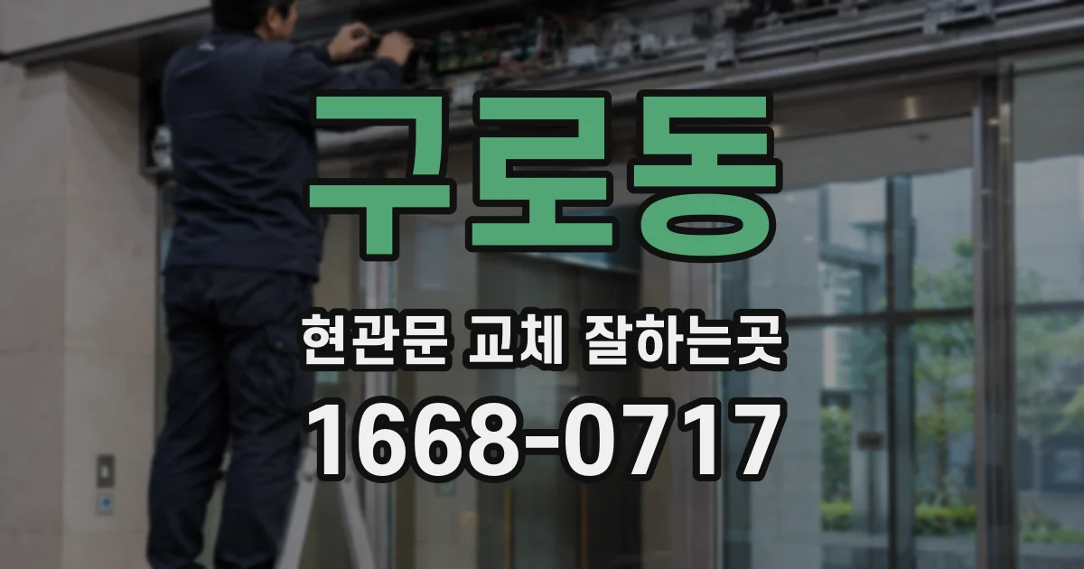 구로동 현관문 교체 잘하는곳