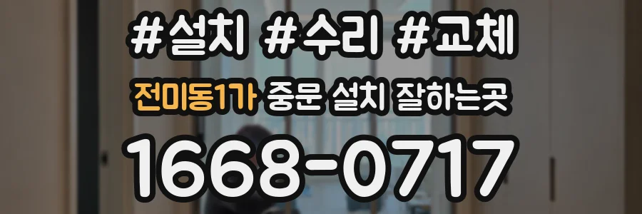전미동1가 중문 설치 잘하는곳
