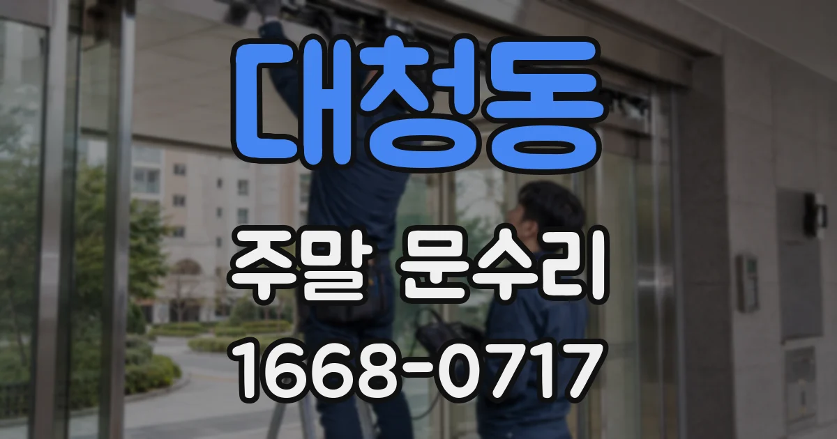 대청동 주말 문수리