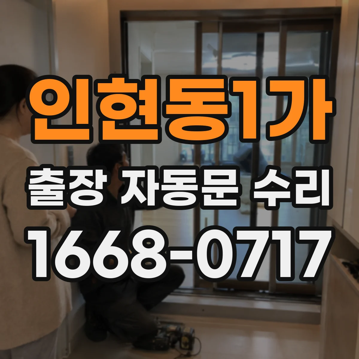인현동1가 출장 자동문 수리