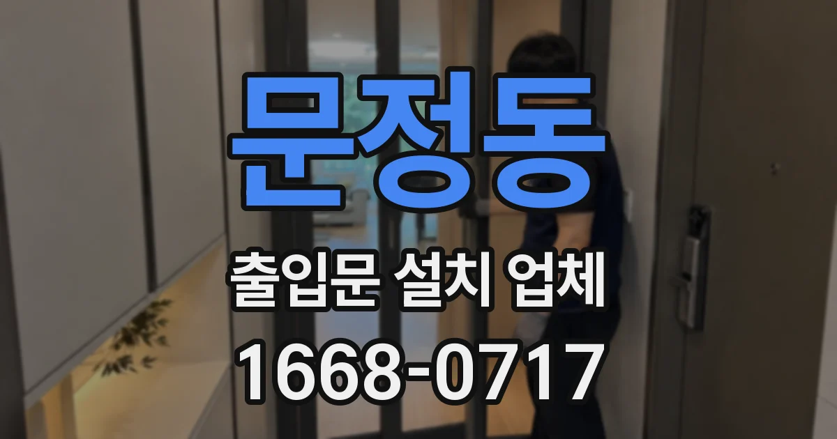 문정동 출입문 설치 업체