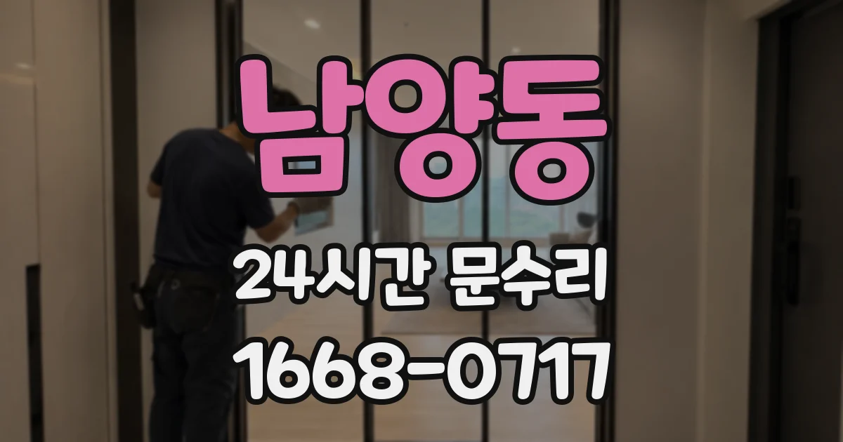 남양동 24시간 문수리