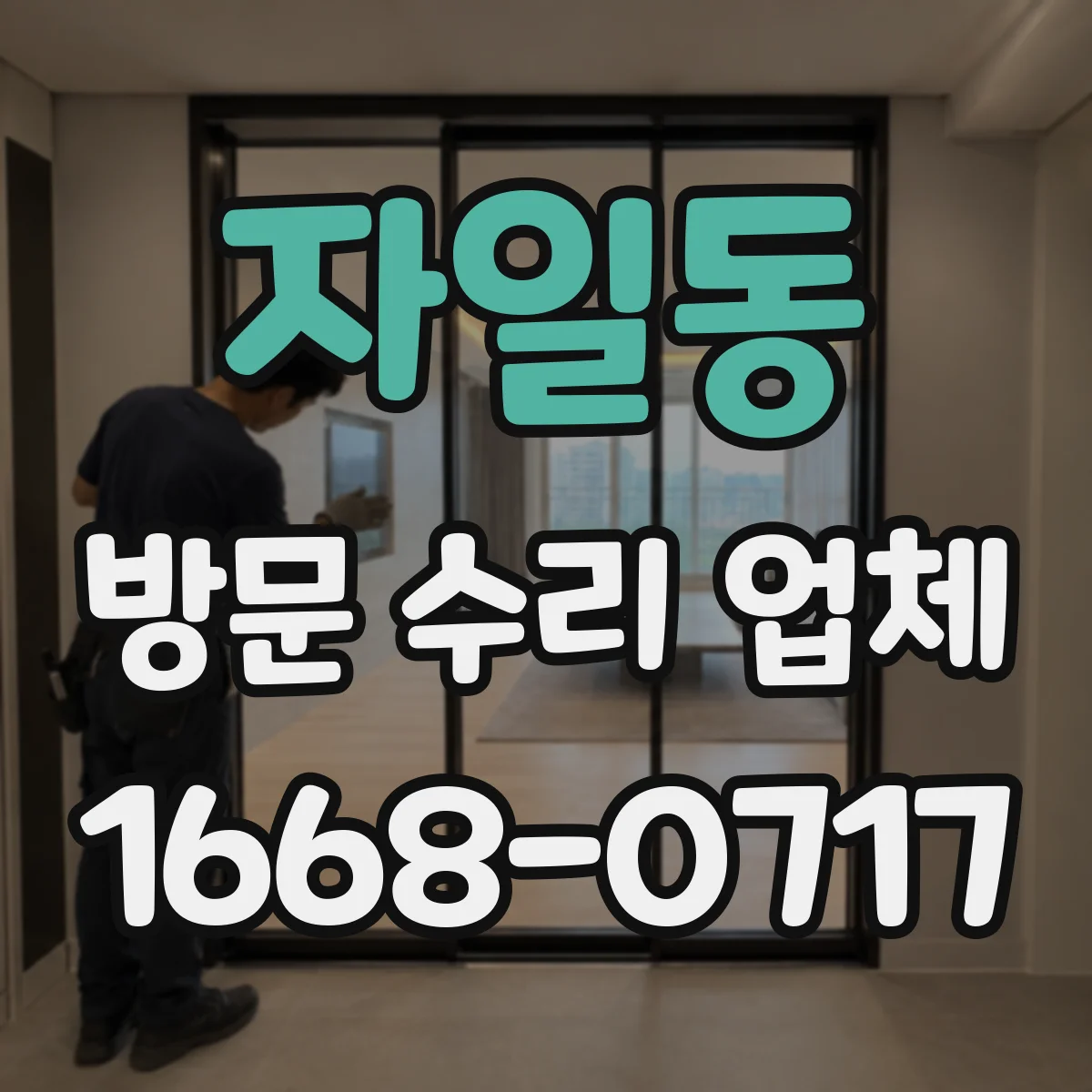 자일동 방문 수리 업체