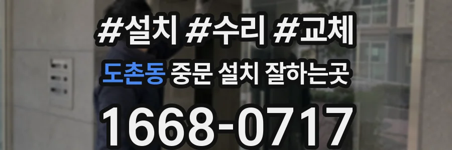 도촌동 중문 설치 잘하는곳