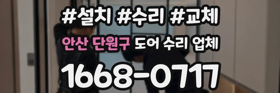 안산 단원구 도어 수리 업체