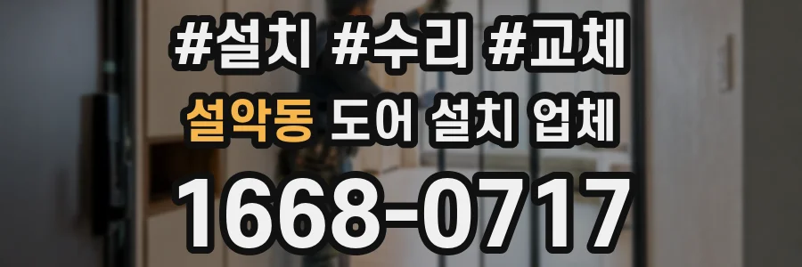 설악동 도어 설치 업체