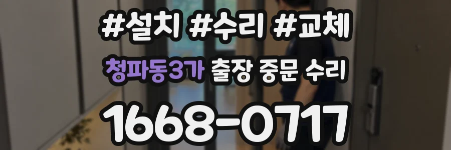 청파동3가 출장 중문 수리