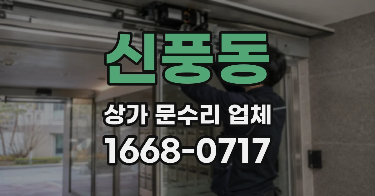신풍동 상가 문수리 업체