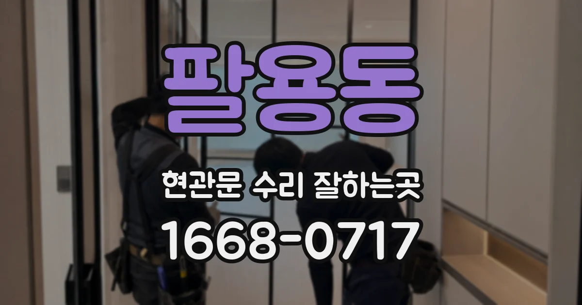 팔용동 현관문 수리 잘하는곳