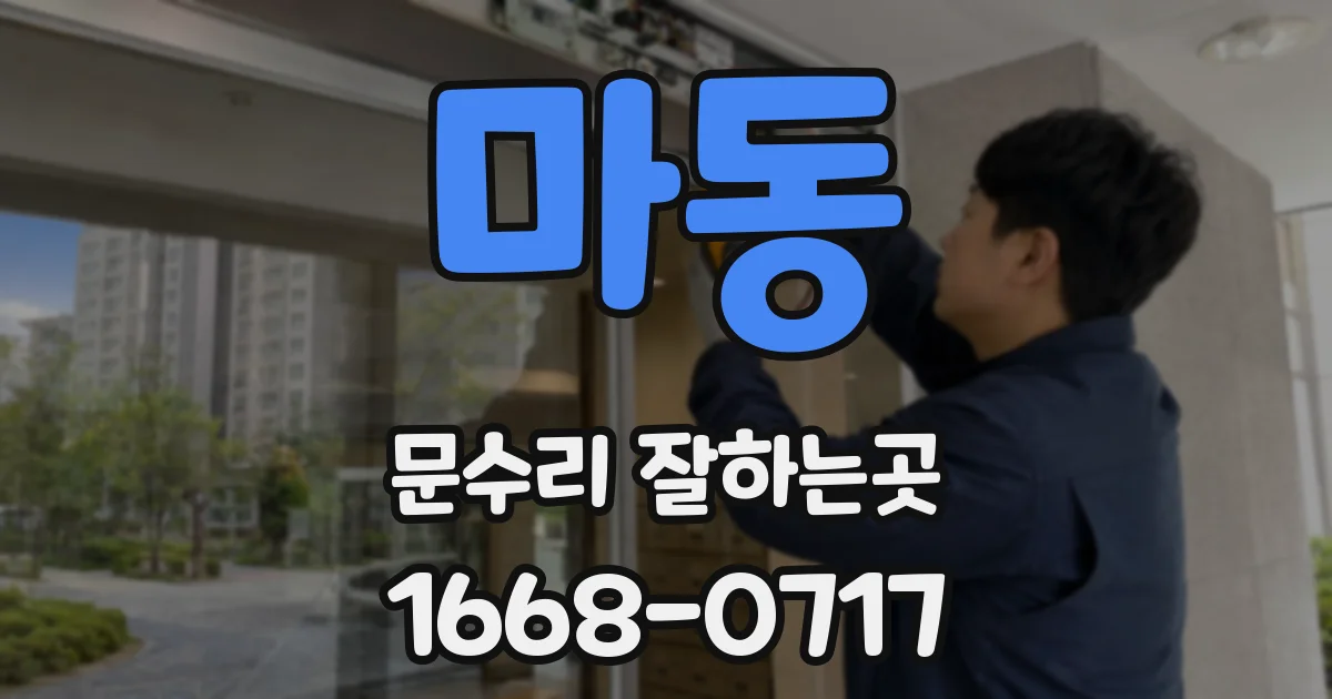 마동 문수리 잘하는곳