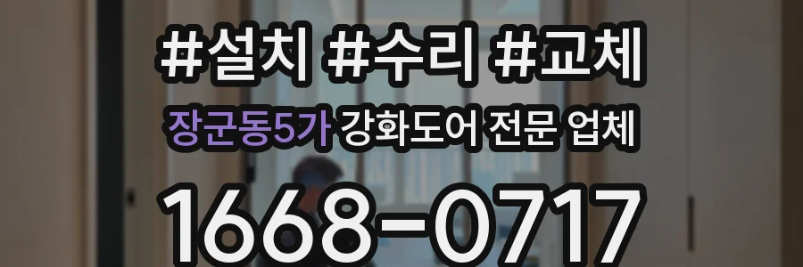 장군동5가 강화도어 전문 업체