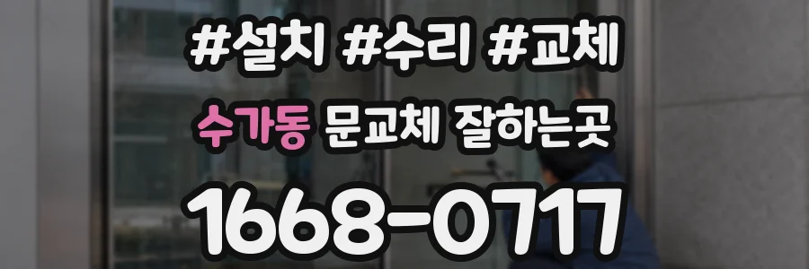 수가동 문교체 잘하는곳