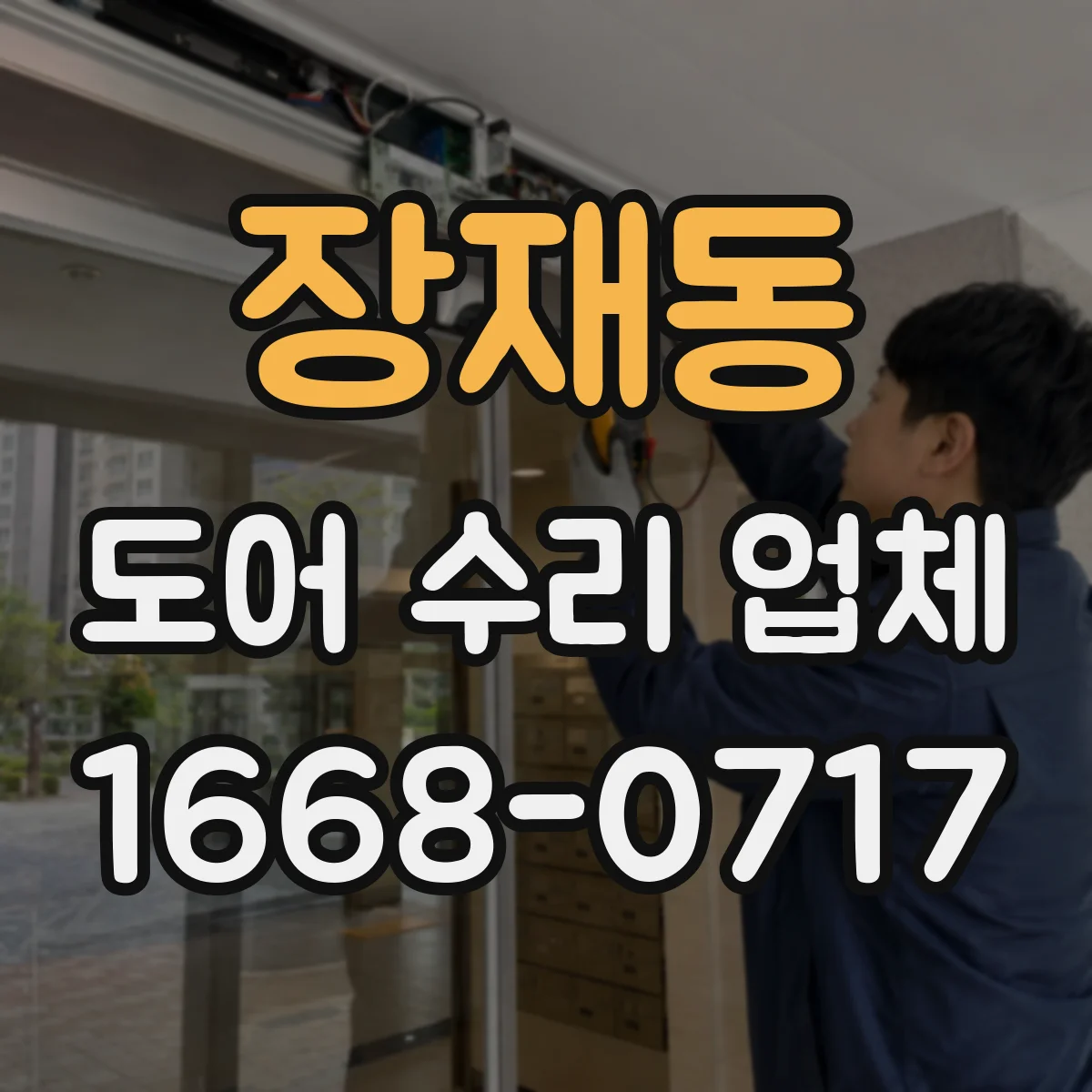 장재동 도어 수리 업체