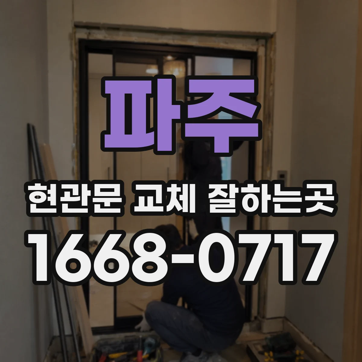파주 현관문 교체 잘하는곳