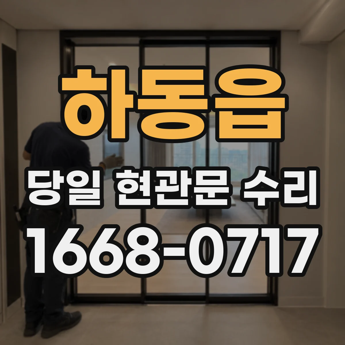 하동읍 당일 현관문 수리
