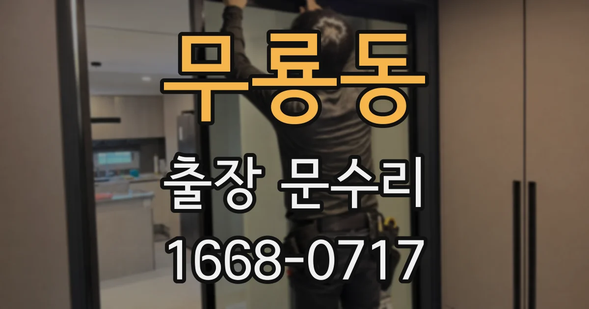 무룡동 출장 문수리
