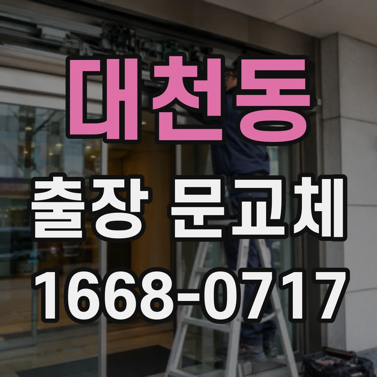 대천동 출장 문교체