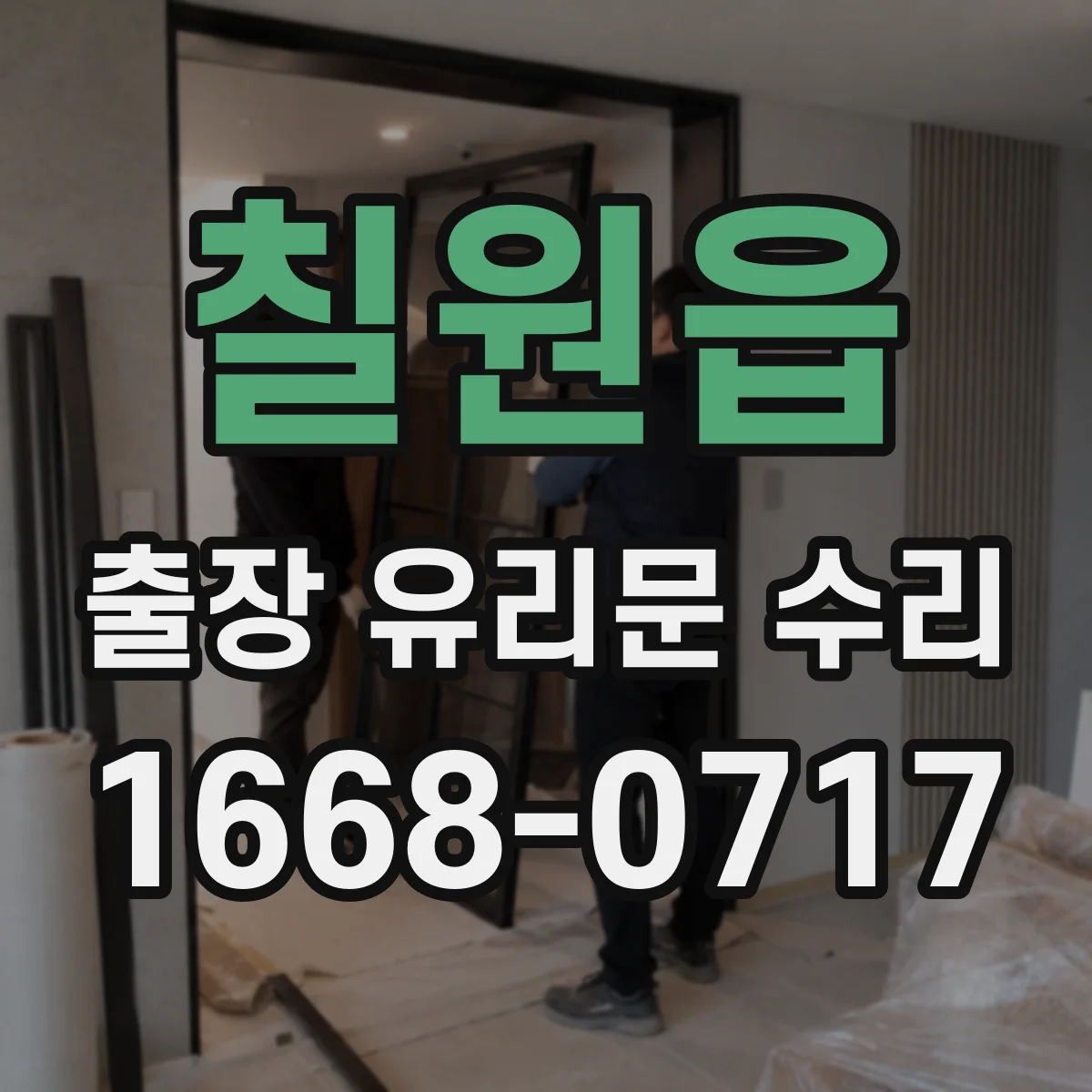 칠원읍 출장 유리문 수리