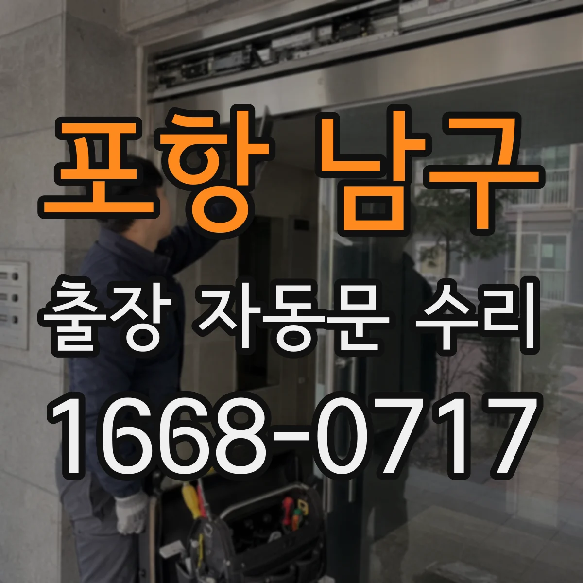 포항 남구 출장 자동문 수리