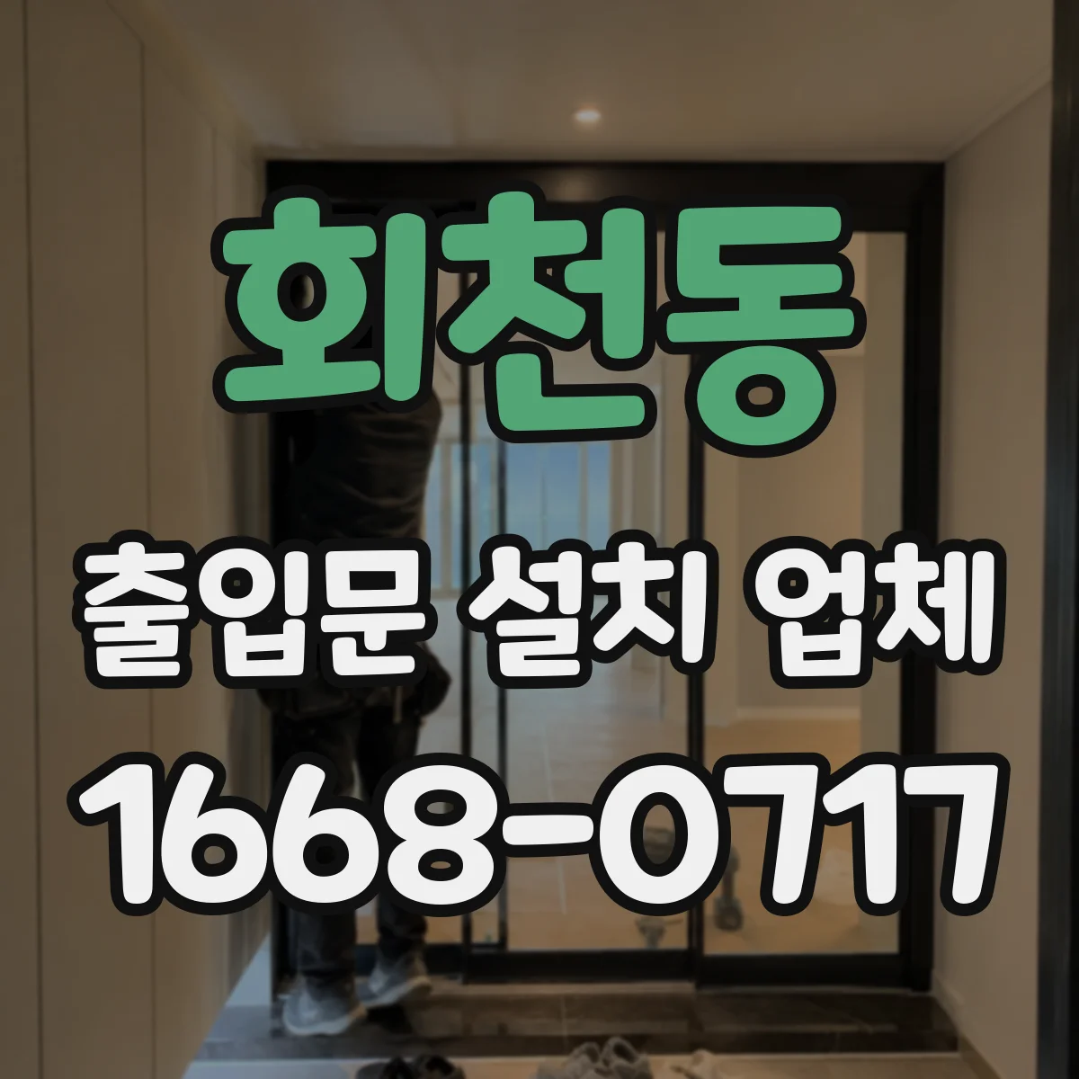 회천동 출입문 설치 업체