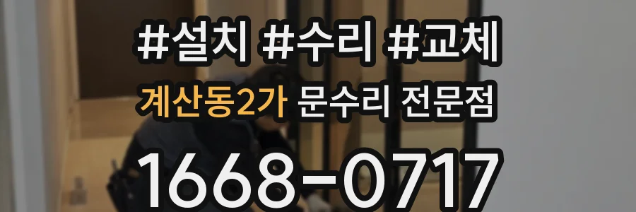 계산동2가 문수리 전문점