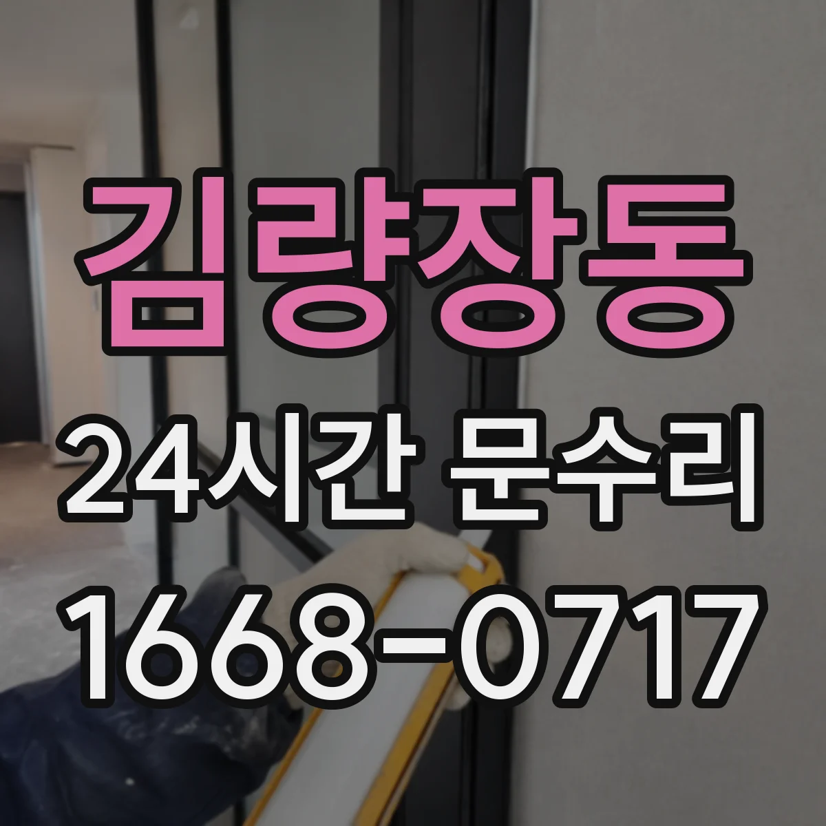 김량장동 24시간 문수리 분실키로 인한 잠금 문제 해결