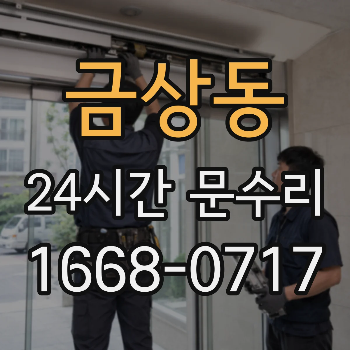 금상동 24시간 문수리