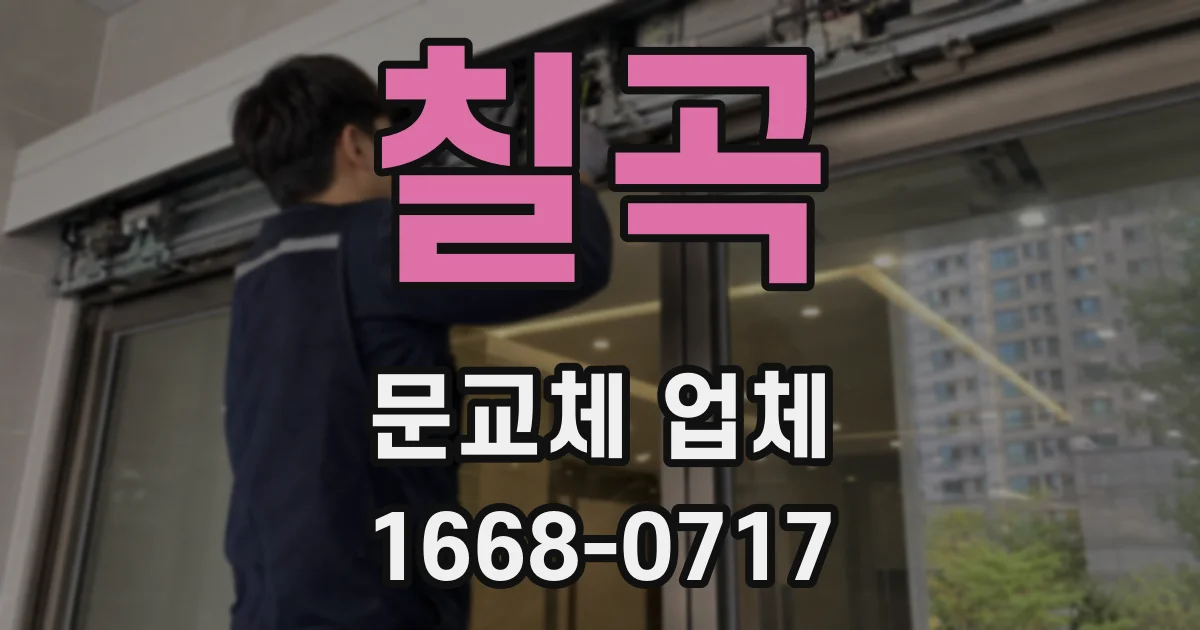 칠곡 문교체 업체