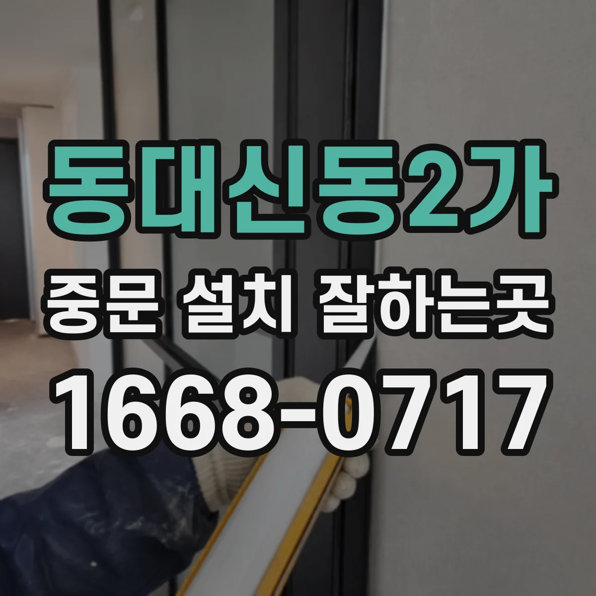 동대신동2가 중문 설치 잘하는곳