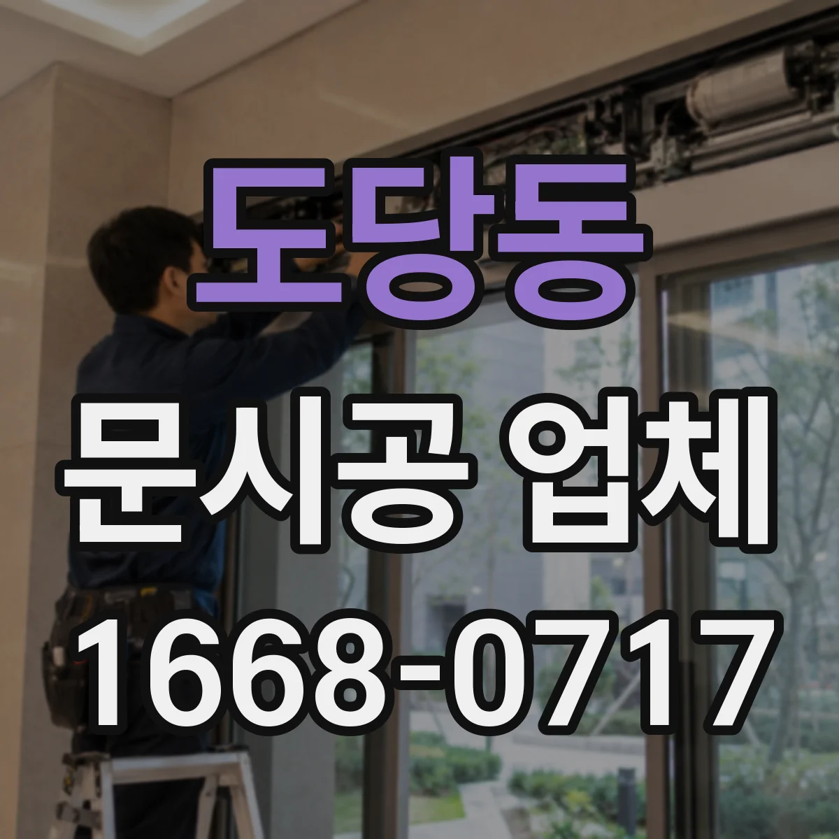 도당동 문시공 업체