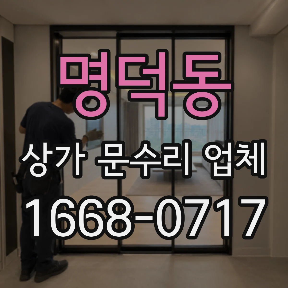명덕동 상가 문수리 업체