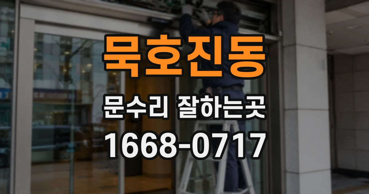 묵호진동 문수리 잘하는곳