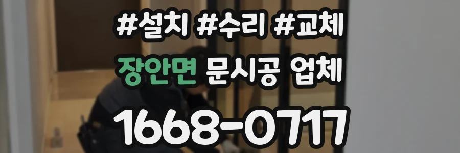 장안면 문시공 업체