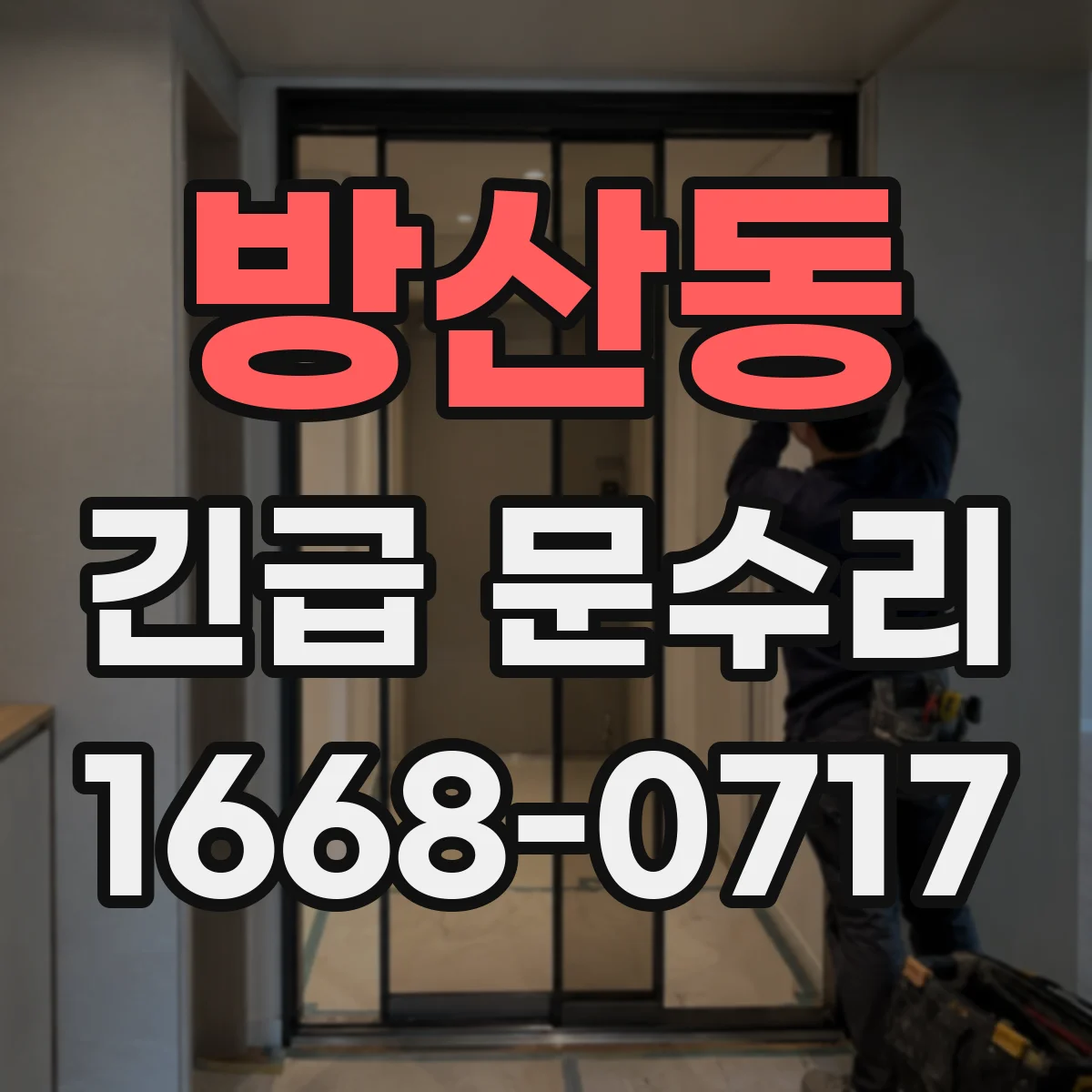 방산동 긴급 문수리