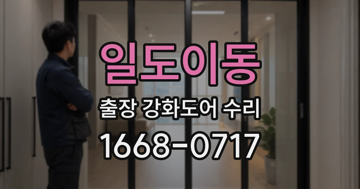 일도이동 출장 강화도어 수리