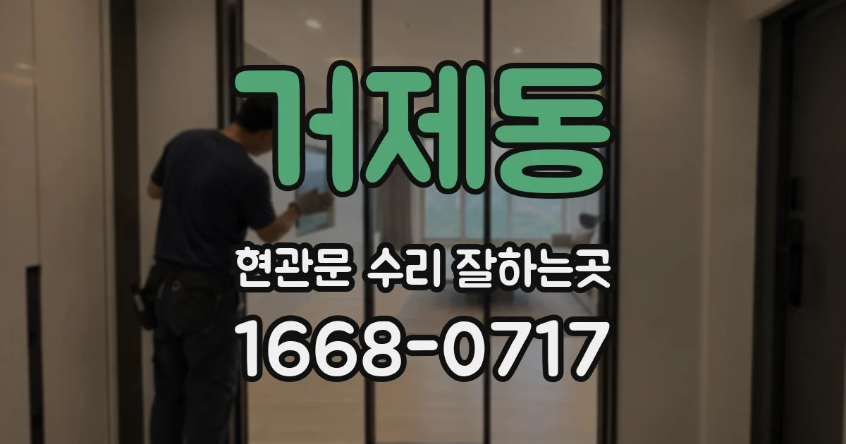 거제동 현관문 수리 잘하는곳