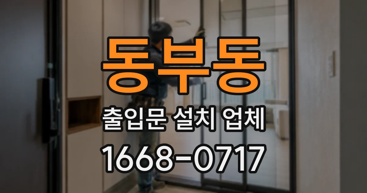 동부동 출입문 설치 업체