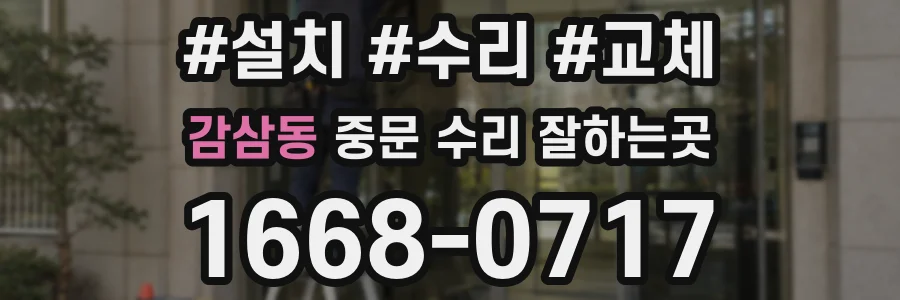 감삼동 중문 수리 잘하는곳