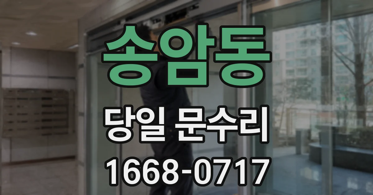 송암동 당일 문수리