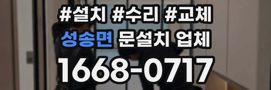 성송면 문설치 업체