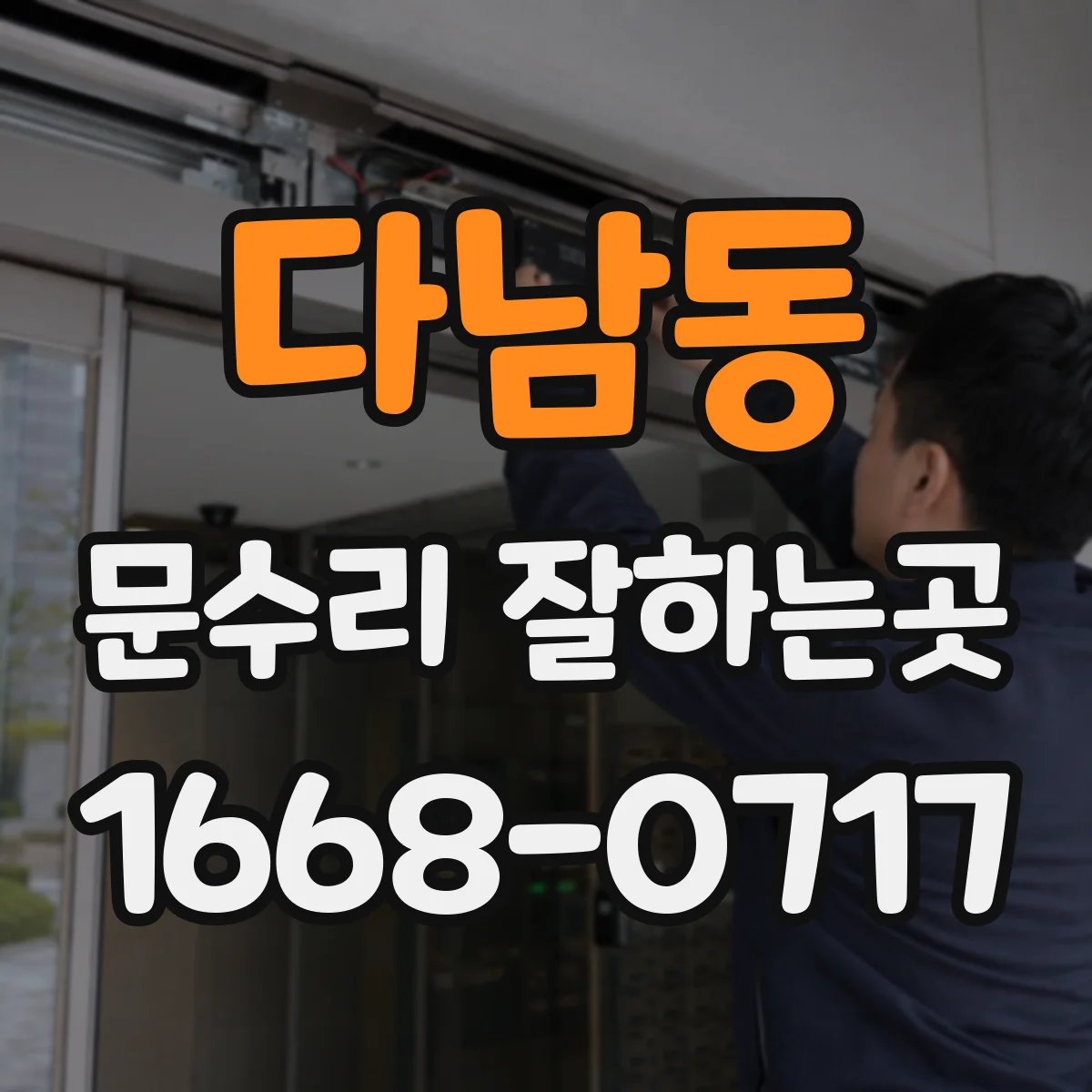 다남동 문수리 잘하는곳