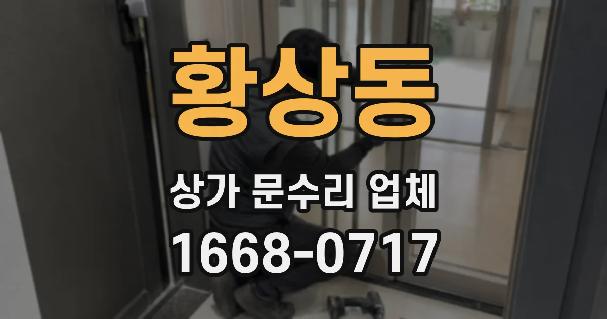 황상동 상가 문수리 업체