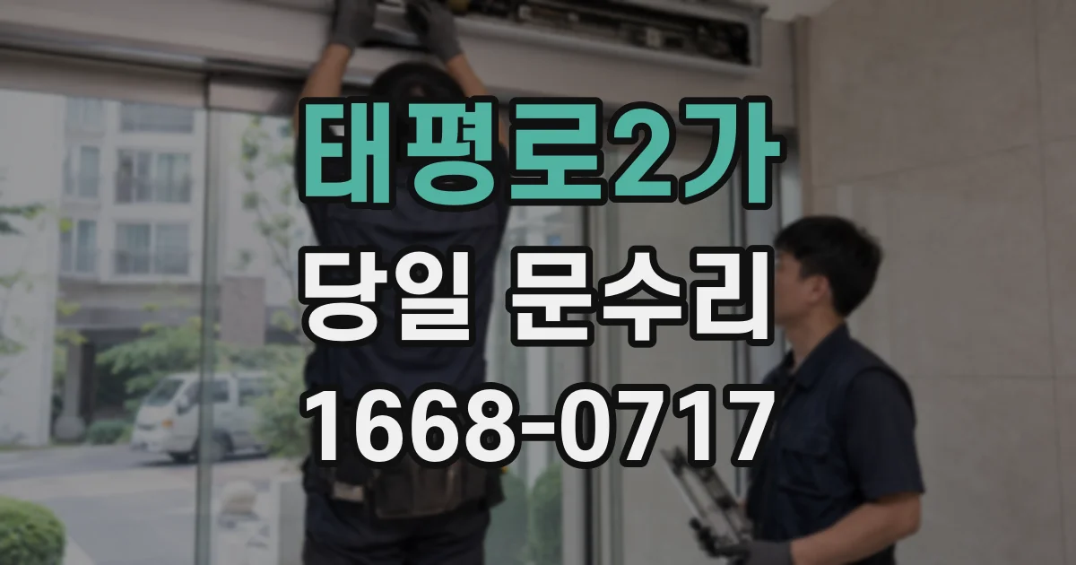 태평로2가 당일 문수리