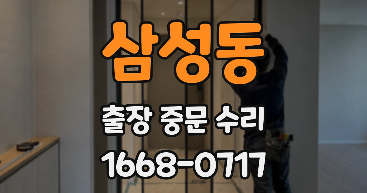삼성동 출장 중문 수리